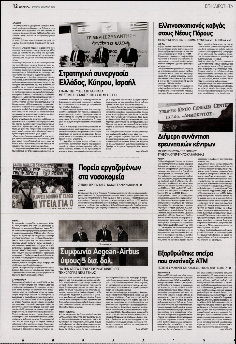 Οπισθόφυλλο Εφημερίδας - ΕΛΕΥΘΕΡΙΑ ΛΑΡΙΣΑΣ - 2018-06-23