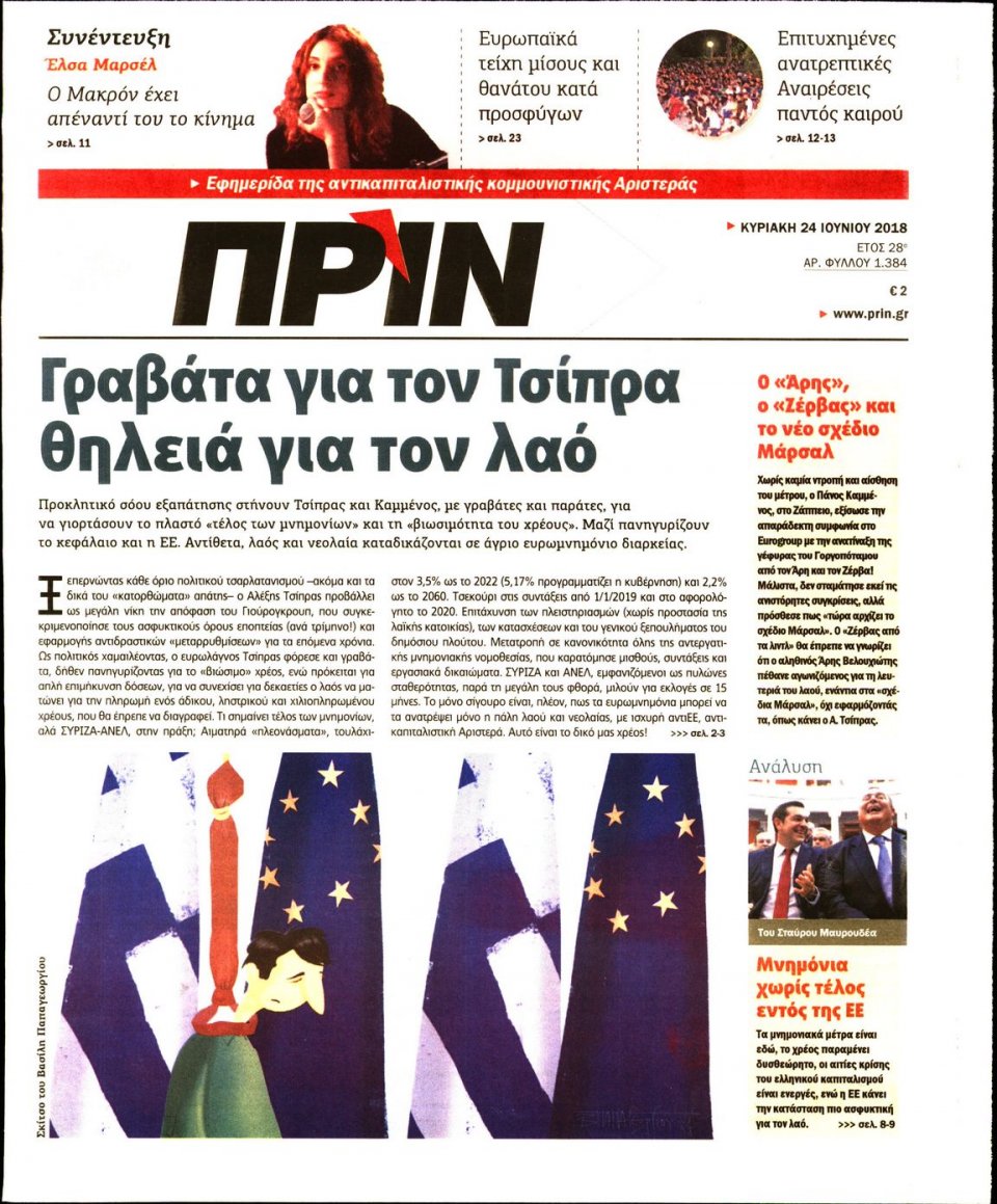 Πρωτοσέλιδο Εφημερίδας - ΠΡΙΝ - 2018-06-24
