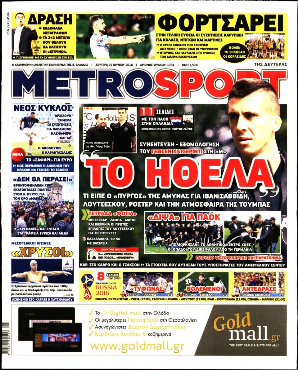 Πρωτοσέλιδο Εφημερίδας - METROSPORT - 2018-06-25