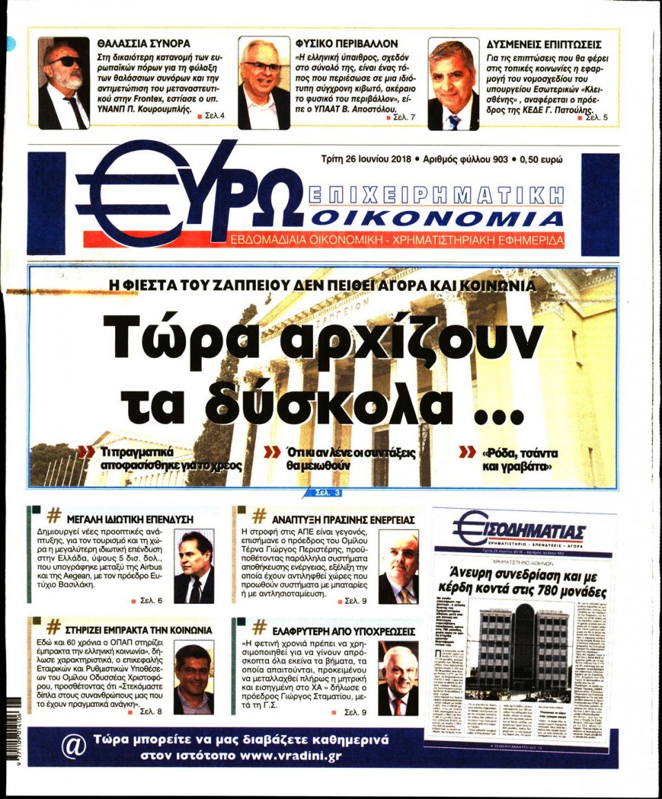 Πρωτοσέλιδο Εφημερίδας - ΕΥΡΩΟΙΚΟΝΟΜΙΑ - 2018-06-26