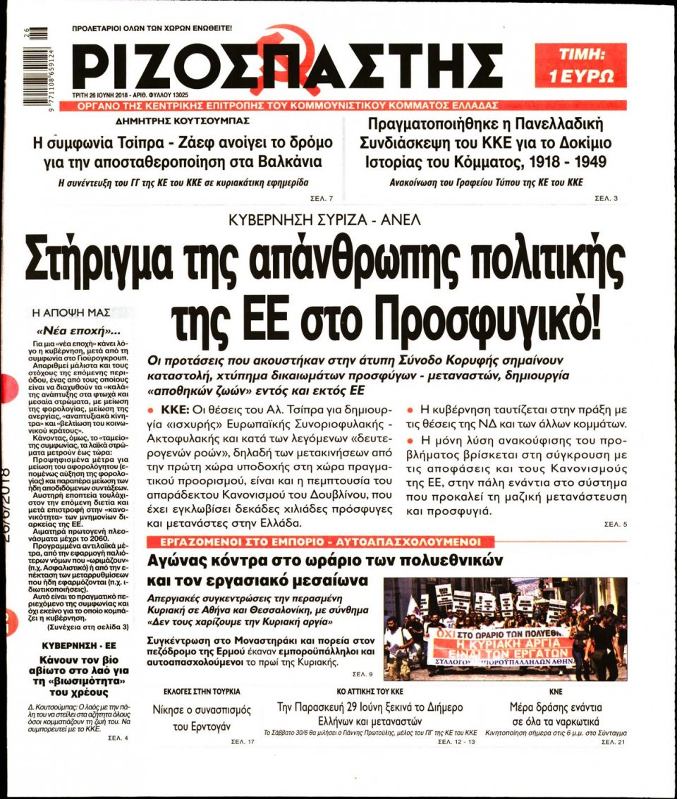 Πρωτοσέλιδο Εφημερίδας - ΡΙΖΟΣΠΑΣΤΗΣ - 2018-06-26
