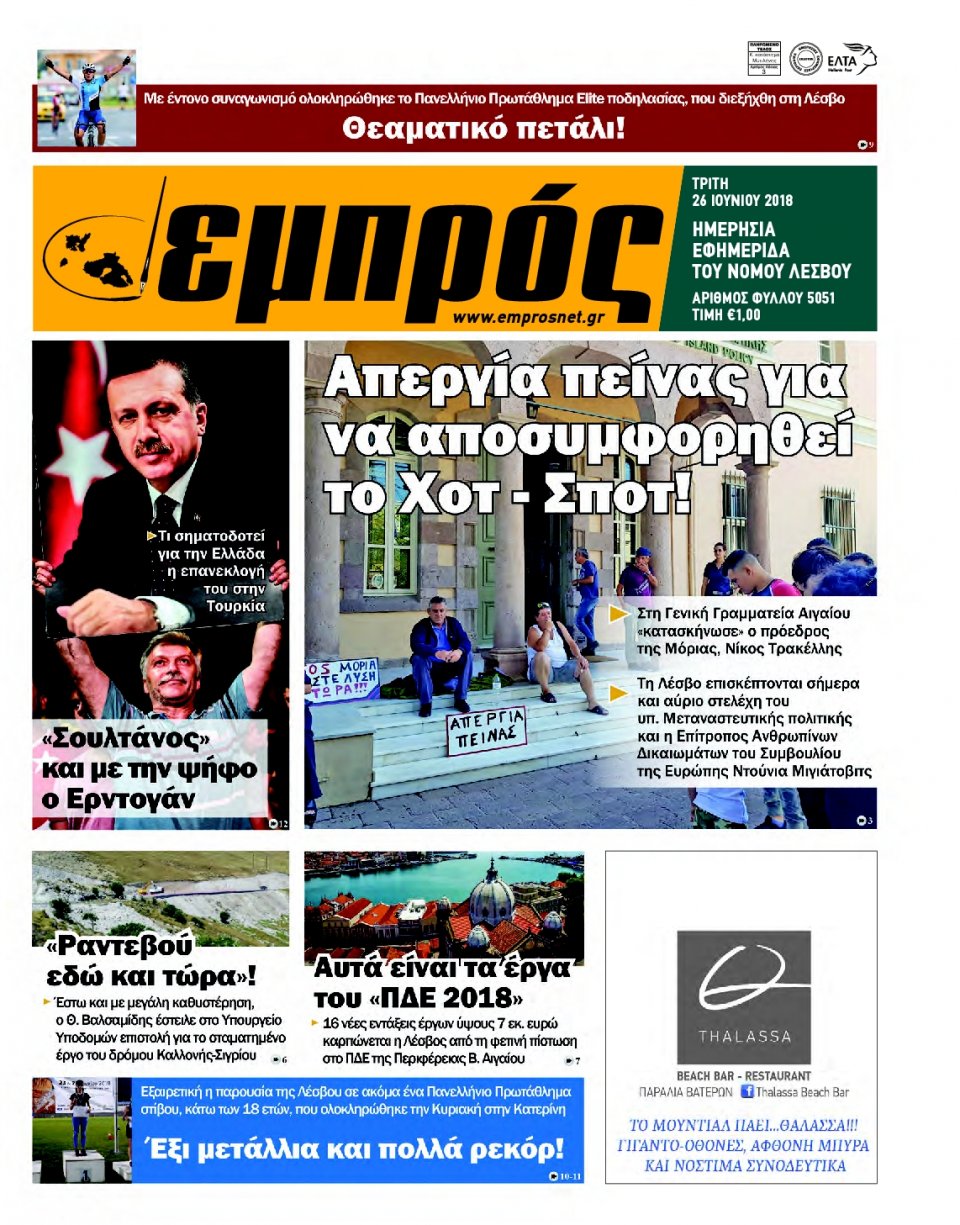 Πρωτοσέλιδο Εφημερίδας - ΕΜΠΡΟΣ ΛΕΣΒΟΥ - 2018-06-26