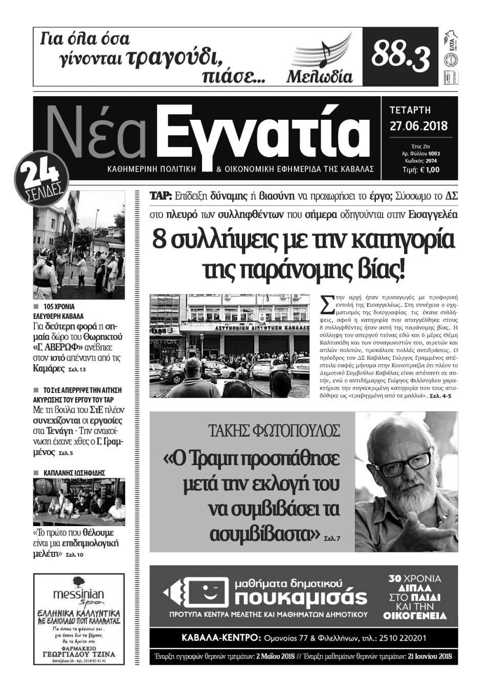 Πρωτοσέλιδο Εφημερίδας - ΝΕΑ ΕΓΝΑΤΙΑ ΚΑΒΑΛΑΣ - 2018-06-27