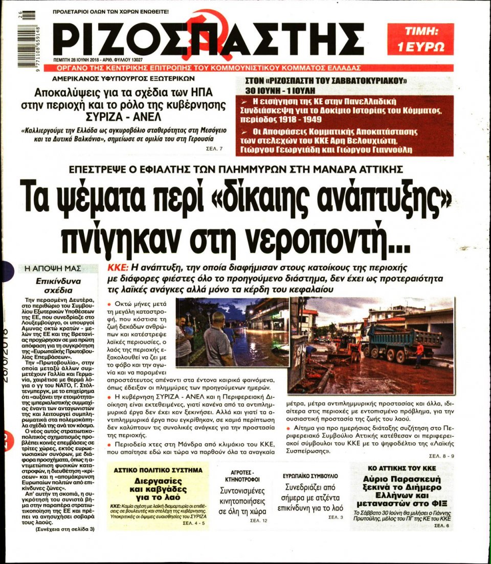 Πρωτοσέλιδο Εφημερίδας - ΡΙΖΟΣΠΑΣΤΗΣ - 2018-06-28