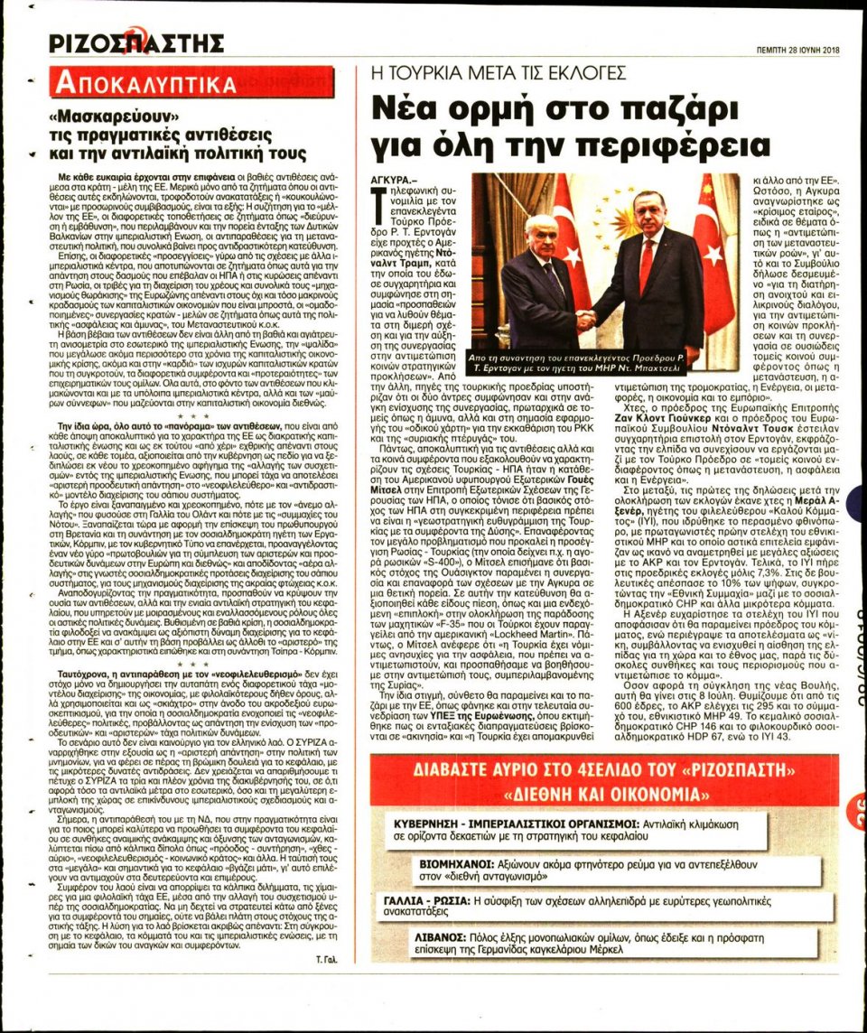 Οπισθόφυλλο Εφημερίδας - ΡΙΖΟΣΠΑΣΤΗΣ - 2018-06-28