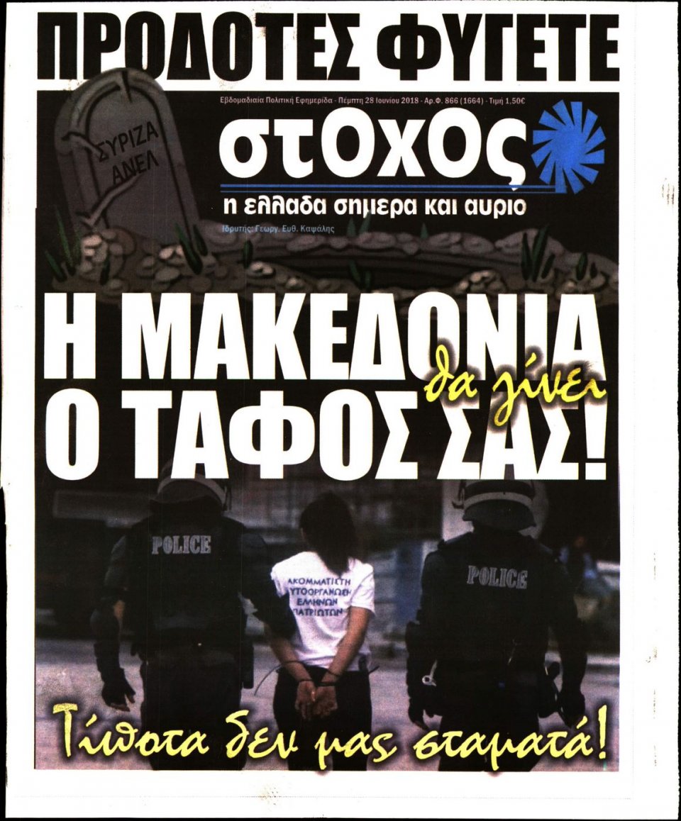 Πρωτοσέλιδο Εφημερίδας - ΣΤΟΧΟΣ - 2018-06-28
