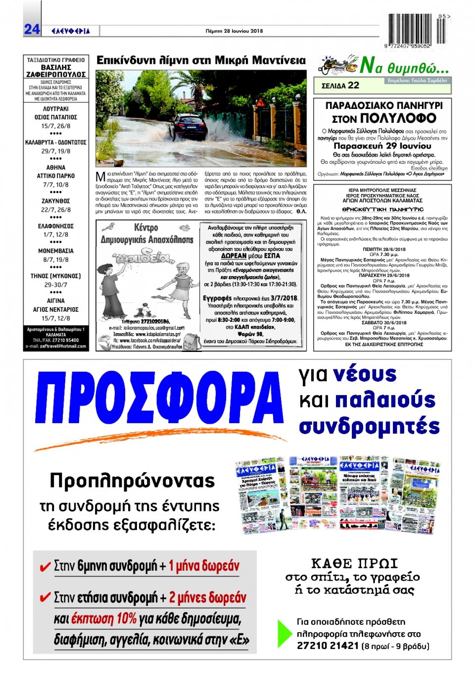 Οπισθόφυλλο Εφημερίδας - ΕΛΕΥΘΕΡΙΑ ΚΑΛΑΜΑΤΑΣ - 2018-06-28