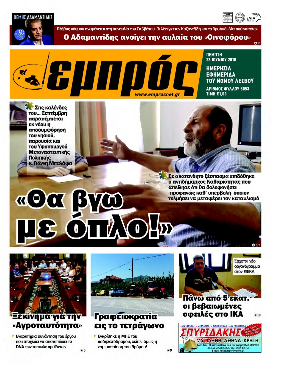 Πρωτοσέλιδο Εφημερίδας - ΕΜΠΡΟΣ ΛΕΣΒΟΥ - 2018-06-28