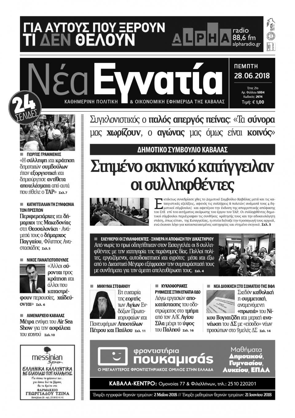 Πρωτοσέλιδο Εφημερίδας - ΝΕΑ ΕΓΝΑΤΙΑ ΚΑΒΑΛΑΣ - 2018-06-28
