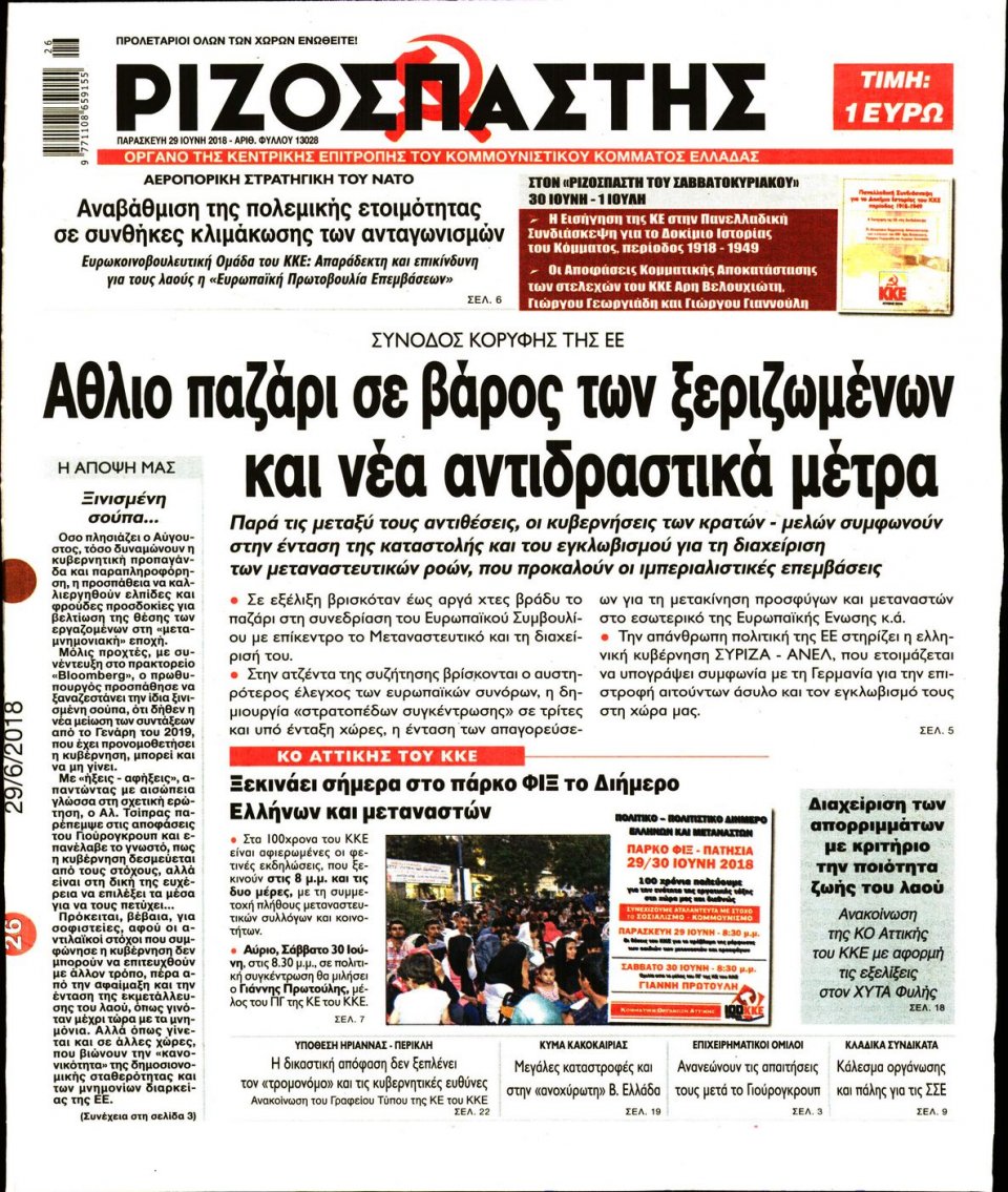 Πρωτοσέλιδο Εφημερίδας - ΡΙΖΟΣΠΑΣΤΗΣ - 2018-06-29