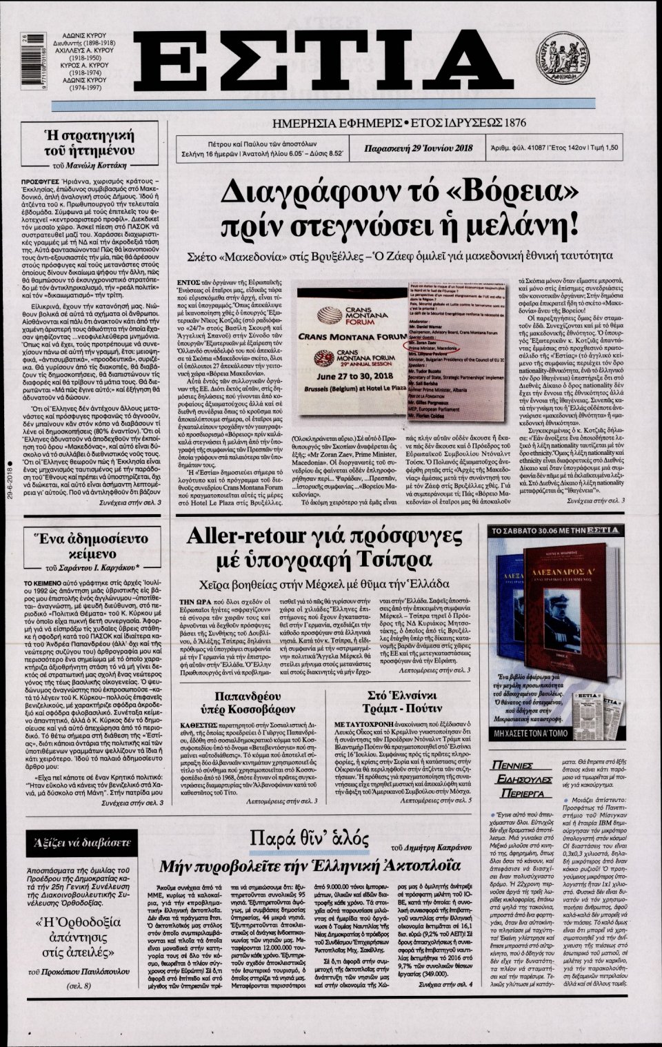 Πρωτοσέλιδο Εφημερίδας - ΕΣΤΙΑ - 2018-06-29