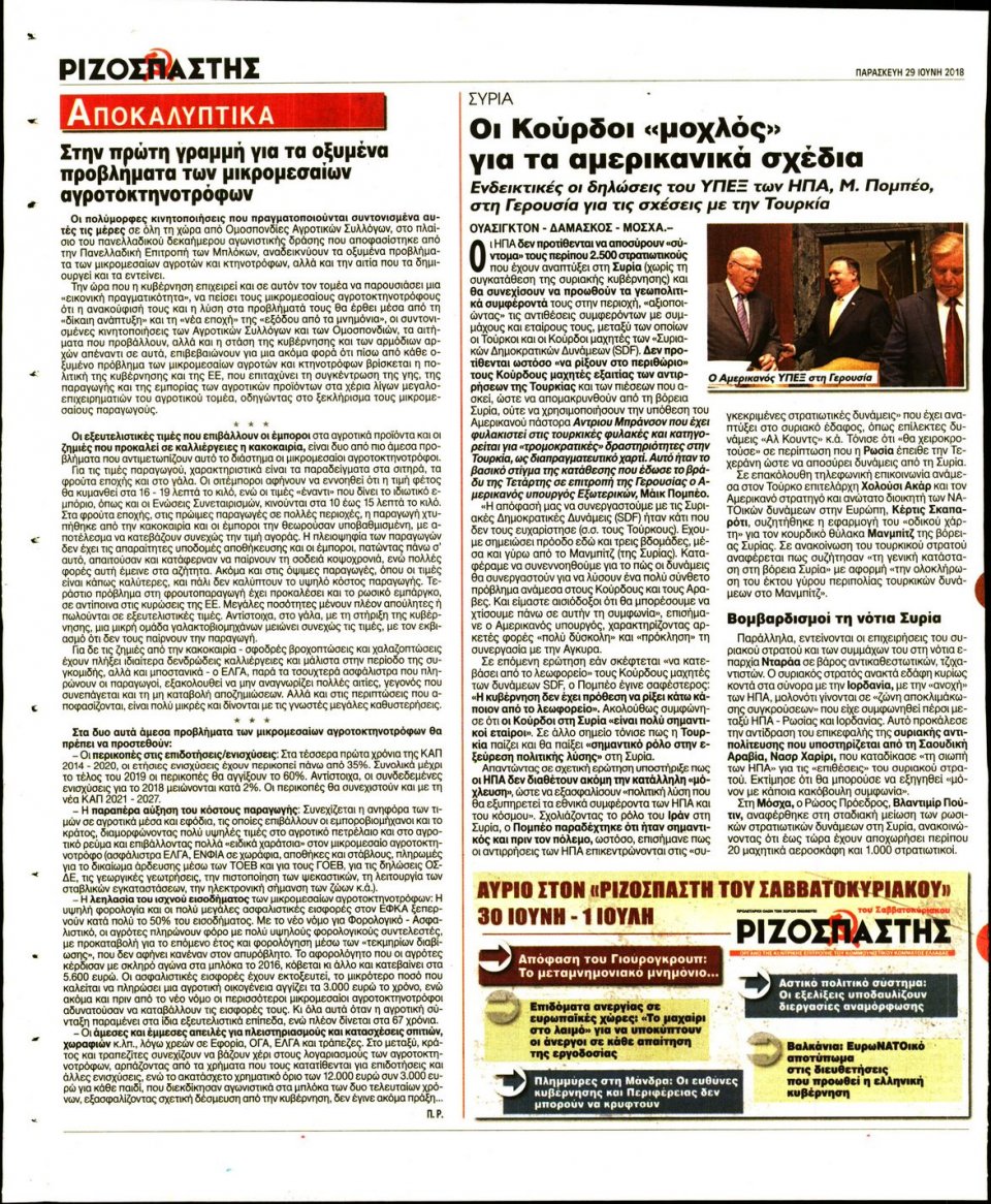 Οπισθόφυλλο Εφημερίδας - ΡΙΖΟΣΠΑΣΤΗΣ - 2018-06-29