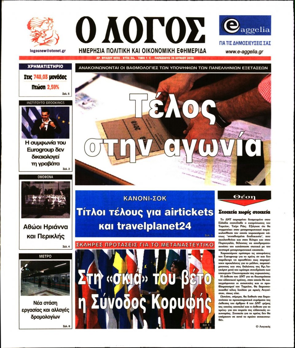 Πρωτοσέλιδο Εφημερίδας - Ο ΛΟΓΟΣ - 2018-06-29