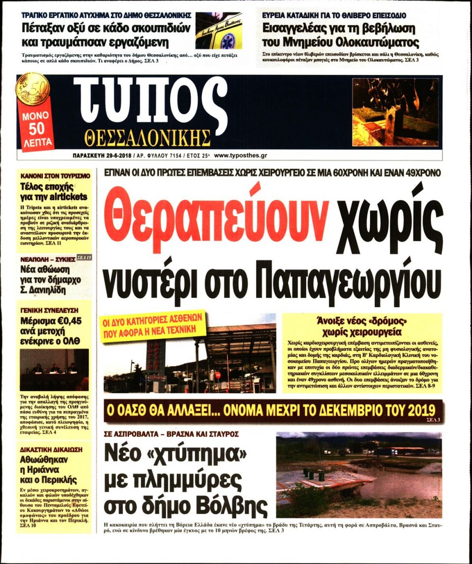 Πρωτοσέλιδο Εφημερίδας - ΤΥΠΟΣ ΘΕΣΣΑΛΟΝΙΚΗΣ - 2018-06-29