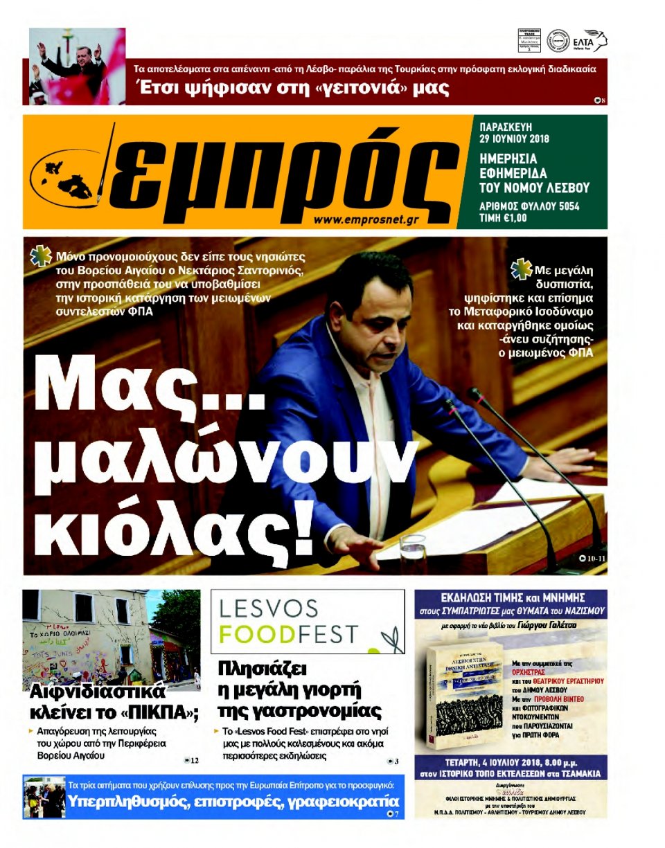 Πρωτοσέλιδο Εφημερίδας - ΕΜΠΡΟΣ ΛΕΣΒΟΥ - 2018-06-29
