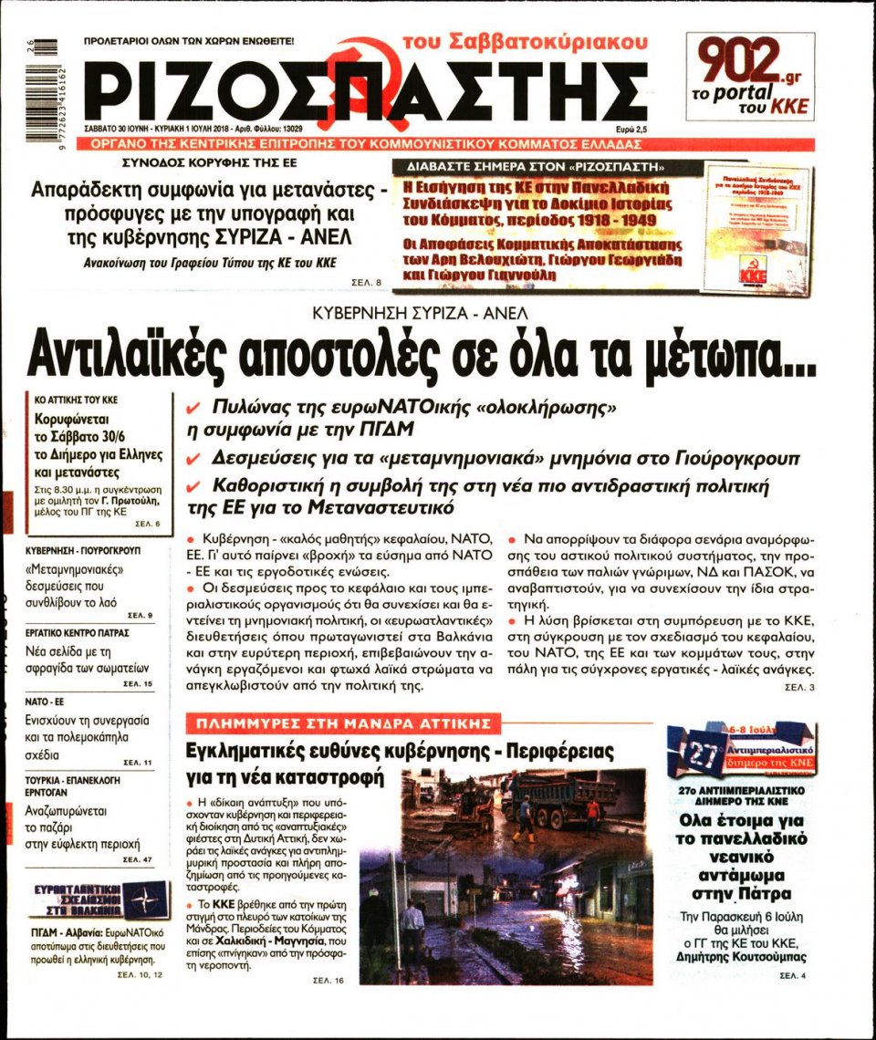 Πρωτοσέλιδο Εφημερίδας - ΡΙΖΟΣΠΑΣΤΗΣ - 2018-06-30