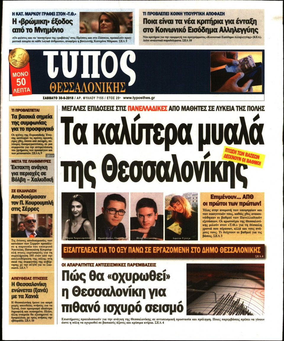 Πρωτοσέλιδο Εφημερίδας - ΤΥΠΟΣ ΘΕΣΣΑΛΟΝΙΚΗΣ - 2018-06-30