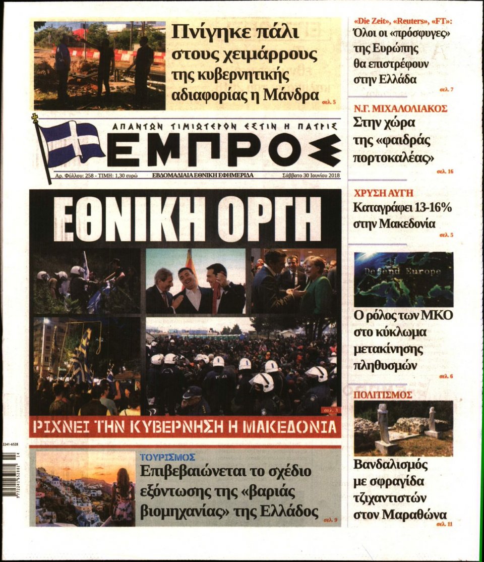 Πρωτοσέλιδο Εφημερίδας - ΕΜΠΡΟΣ - 2018-06-30