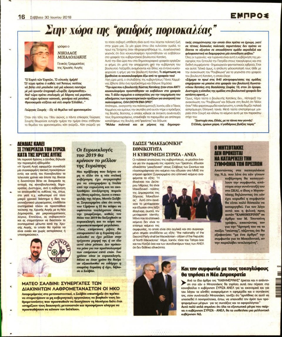 Οπισθόφυλλο Εφημερίδας - ΕΜΠΡΟΣ - 2018-06-30