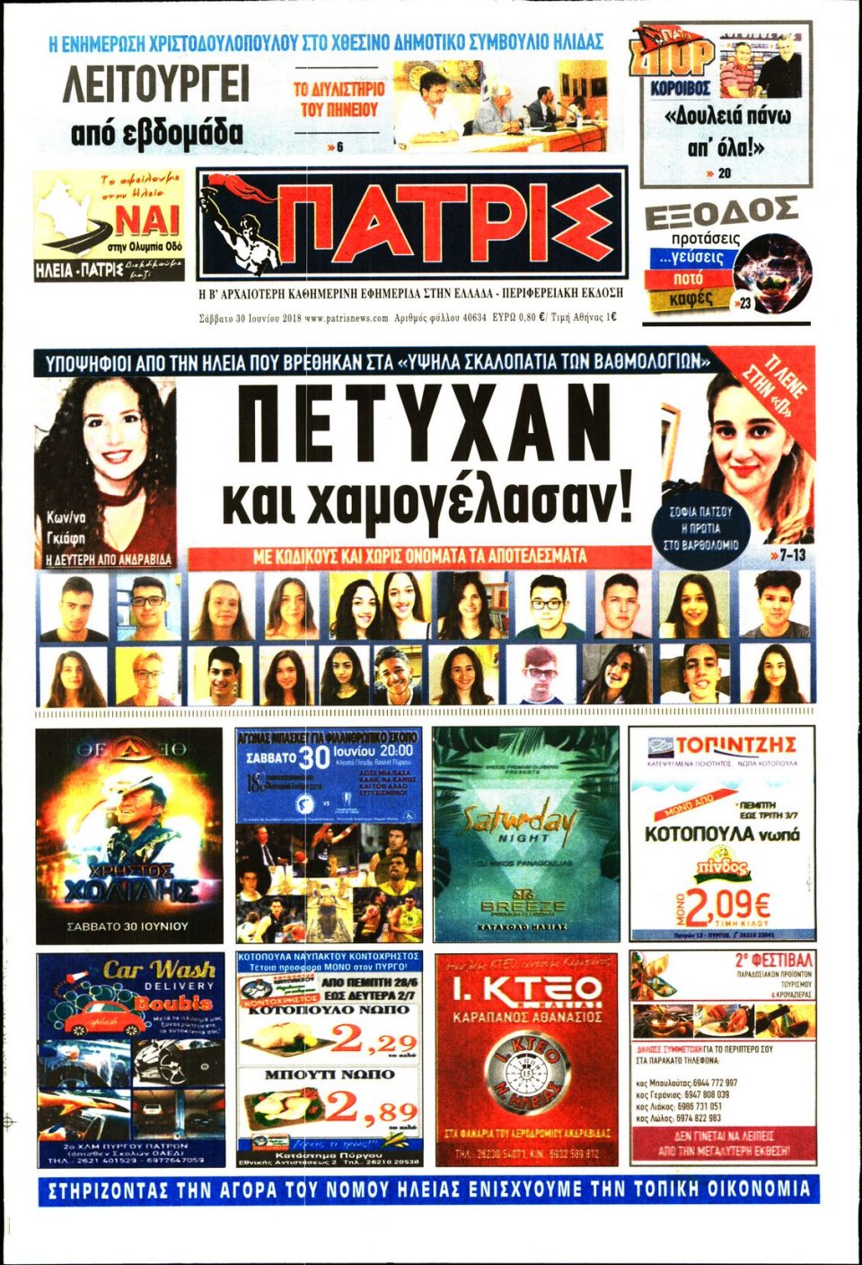 Πρωτοσέλιδο Εφημερίδας - ΠΑΤΡΙΣ ΠΥΡΓΟΥ - 2018-06-30