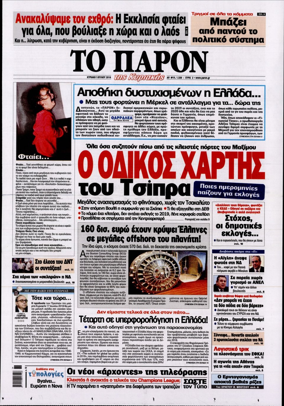 Πρωτοσέλιδο Εφημερίδας - ΤΟ ΠΑΡΟΝ - 2018-07-01