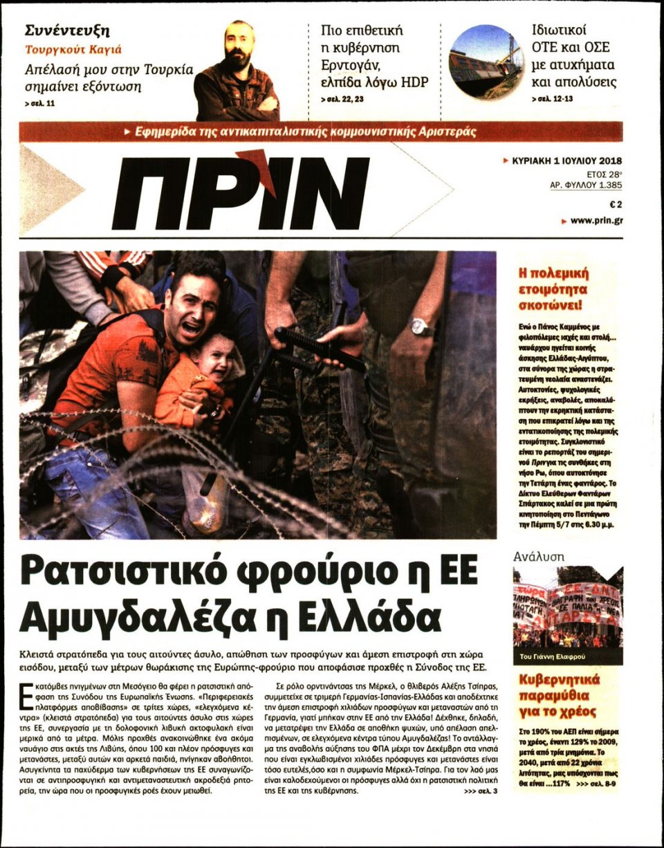 Πρωτοσέλιδο Εφημερίδας - ΠΡΙΝ - 2018-07-01