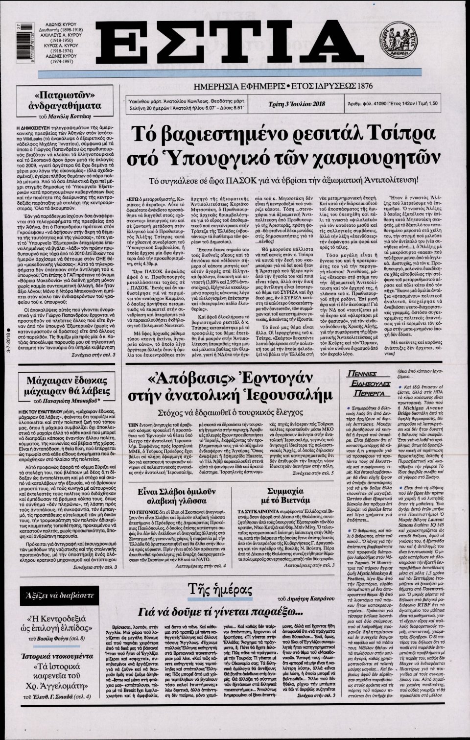 Πρωτοσέλιδο Εφημερίδας - ΕΣΤΙΑ - 2018-07-03