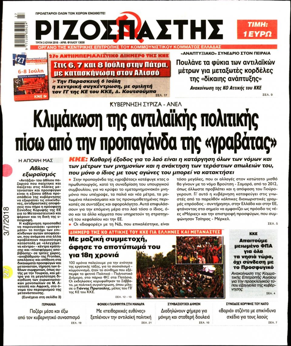 Πρωτοσέλιδο Εφημερίδας - ΡΙΖΟΣΠΑΣΤΗΣ - 2018-07-03