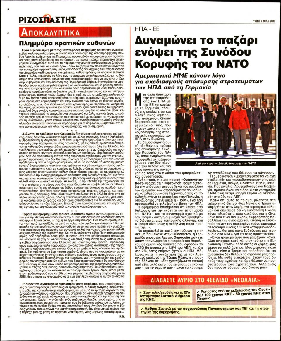 Οπισθόφυλλο Εφημερίδας - ΡΙΖΟΣΠΑΣΤΗΣ - 2018-07-03