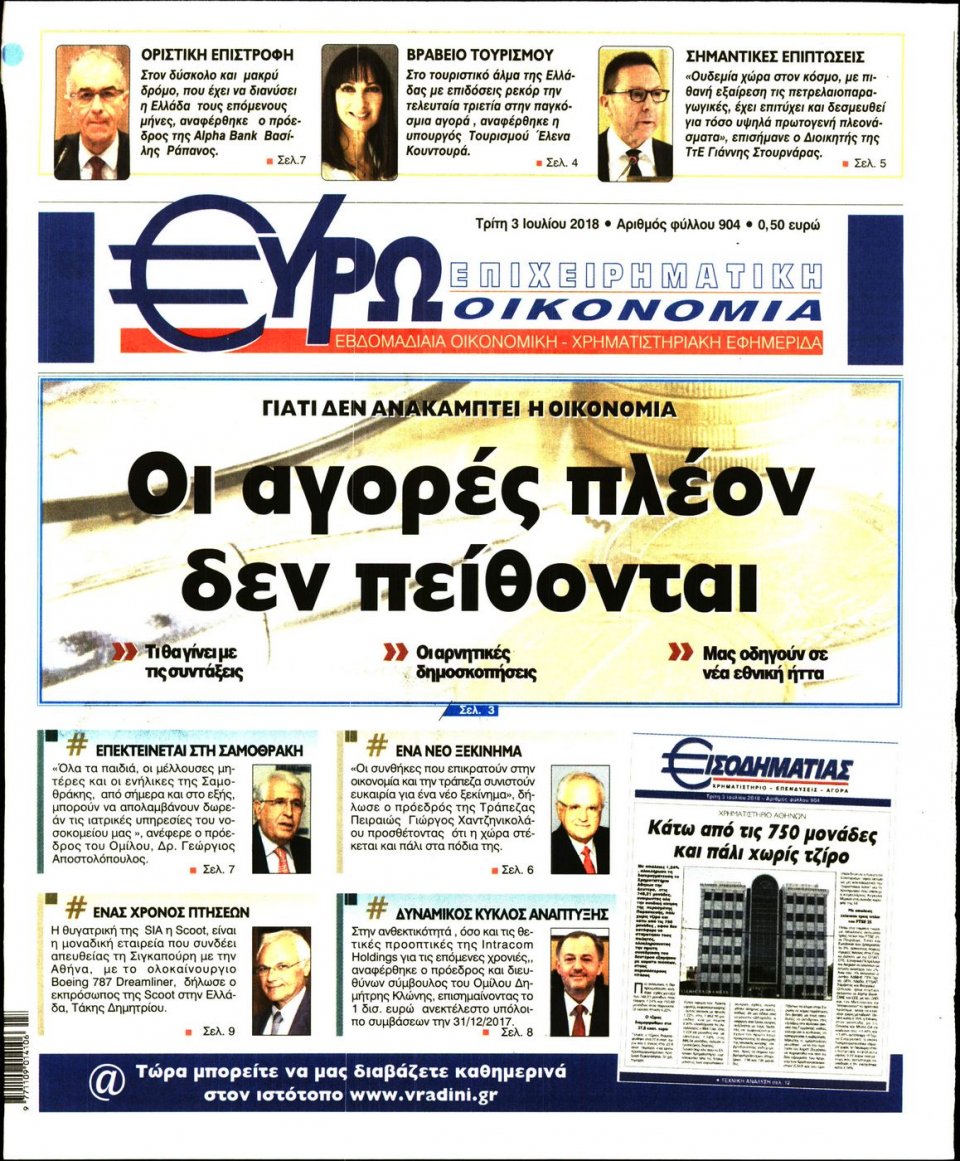 Πρωτοσέλιδο Εφημερίδας - ΕΥΡΩΟΙΚΟΝΟΜΙΑ - 2018-07-03