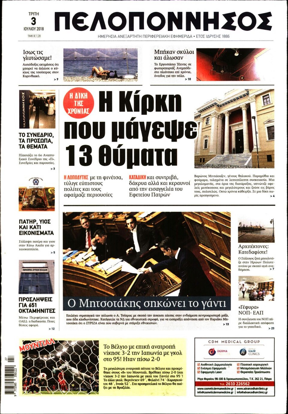 Πρωτοσέλιδο Εφημερίδας - ΠΕΛΟΠΟΝΝΗΣΟΣ - 2018-07-03