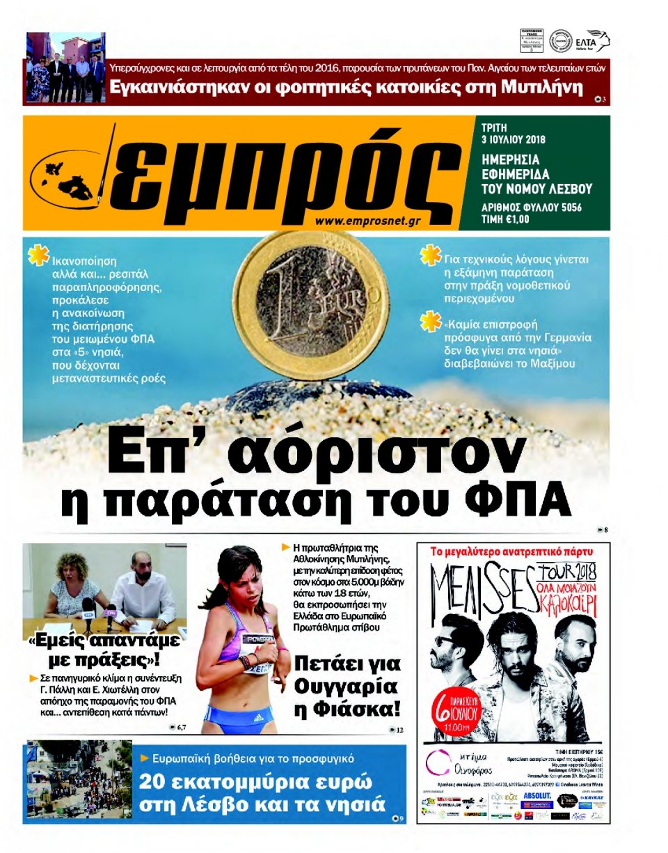 Πρωτοσέλιδο Εφημερίδας - ΕΜΠΡΟΣ ΛΕΣΒΟΥ - 2018-07-03