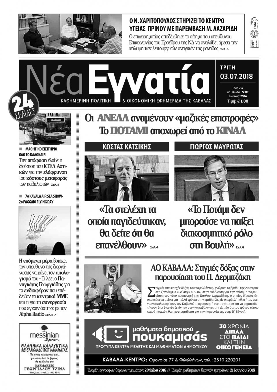 Πρωτοσέλιδο Εφημερίδας - ΝΕΑ ΕΓΝΑΤΙΑ ΚΑΒΑΛΑΣ - 2018-07-03