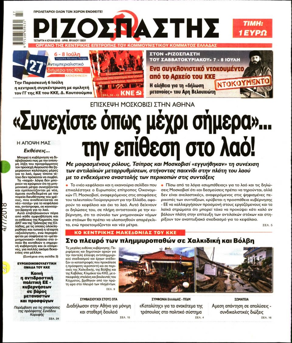 Πρωτοσέλιδο Εφημερίδας - ΡΙΖΟΣΠΑΣΤΗΣ - 2018-07-04