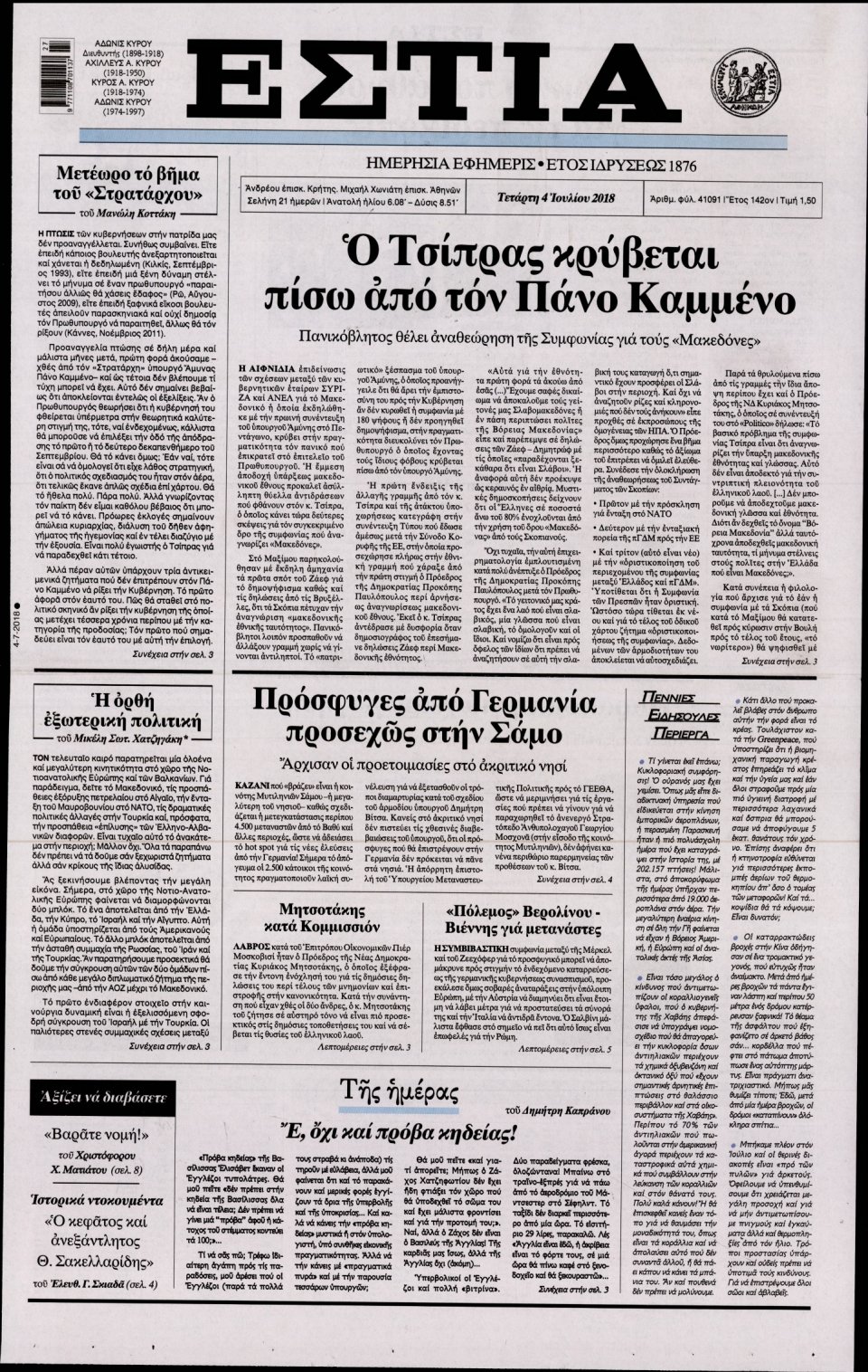 Πρωτοσέλιδο Εφημερίδας - ΕΣΤΙΑ - 2018-07-04