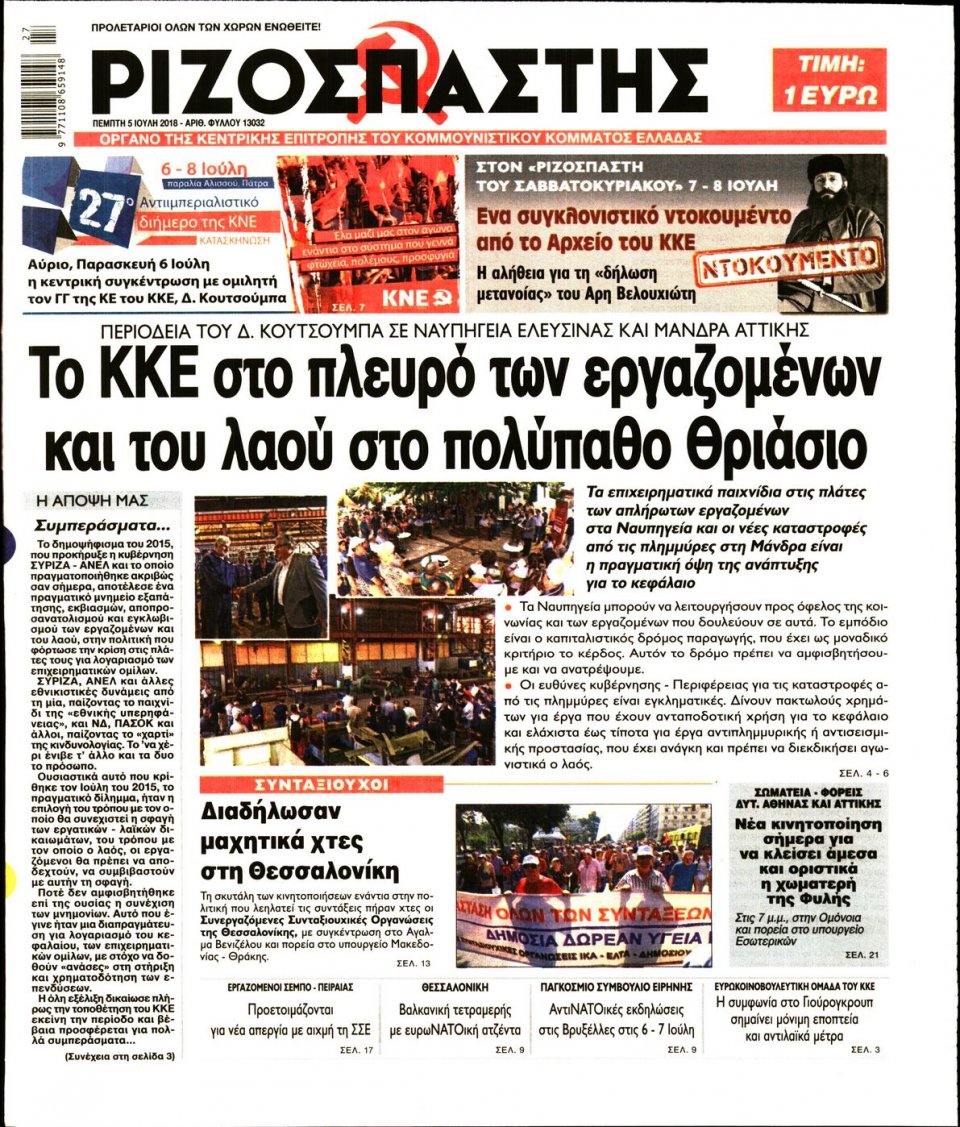 Πρωτοσέλιδο Εφημερίδας - ΡΙΖΟΣΠΑΣΤΗΣ - 2018-07-05