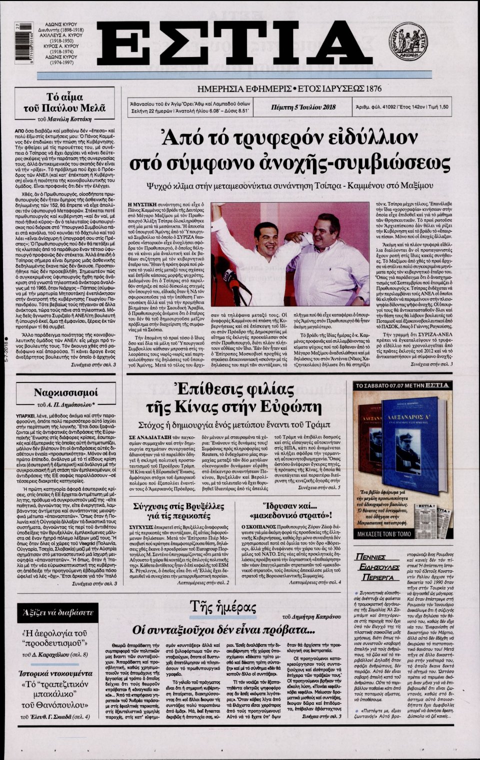 Πρωτοσέλιδο Εφημερίδας - ΕΣΤΙΑ - 2018-07-05