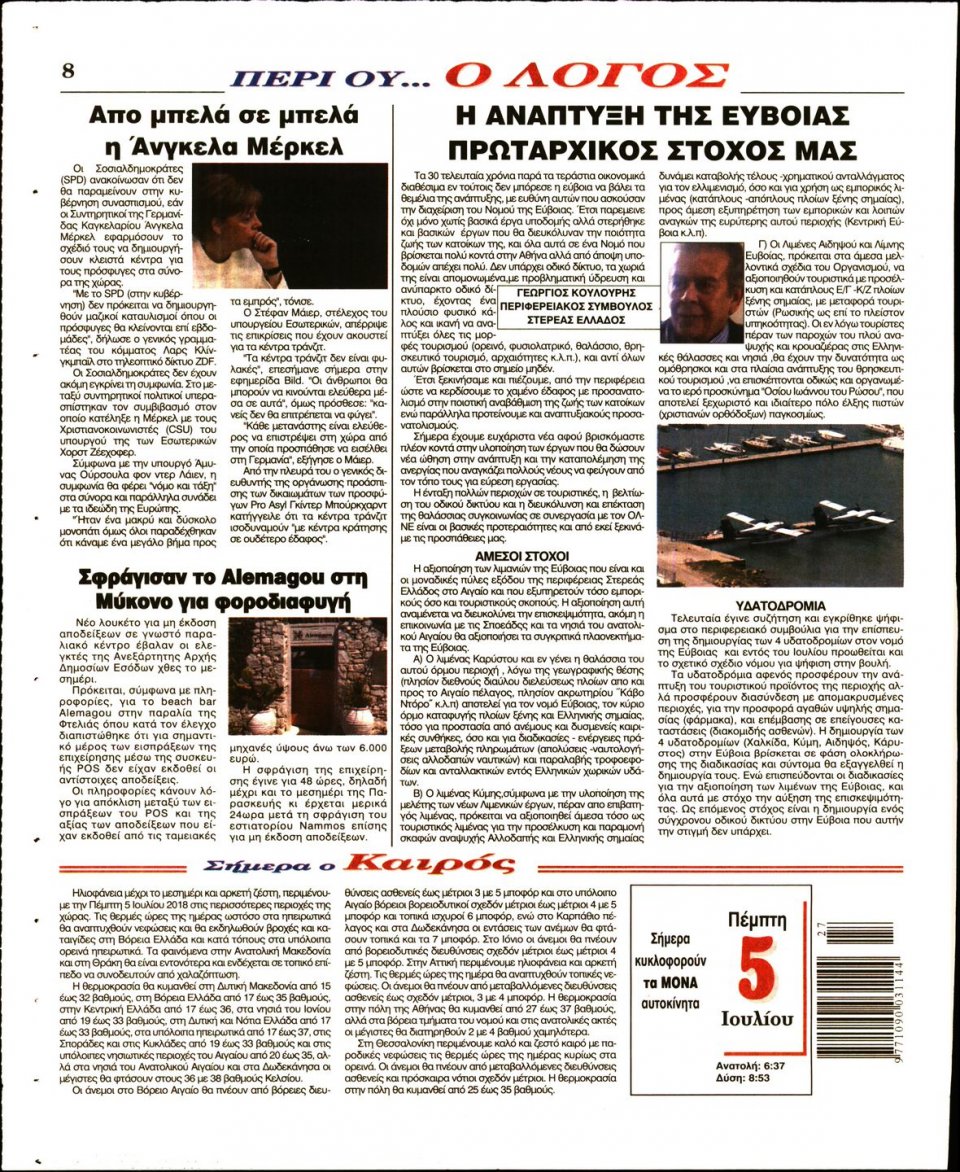 Οπισθόφυλλο Εφημερίδας - Ο ΛΟΓΟΣ - 2018-07-05
