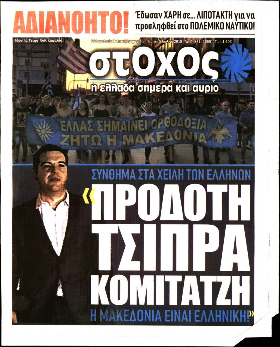 Πρωτοσέλιδο Εφημερίδας - ΣΤΟΧΟΣ - 2018-07-05