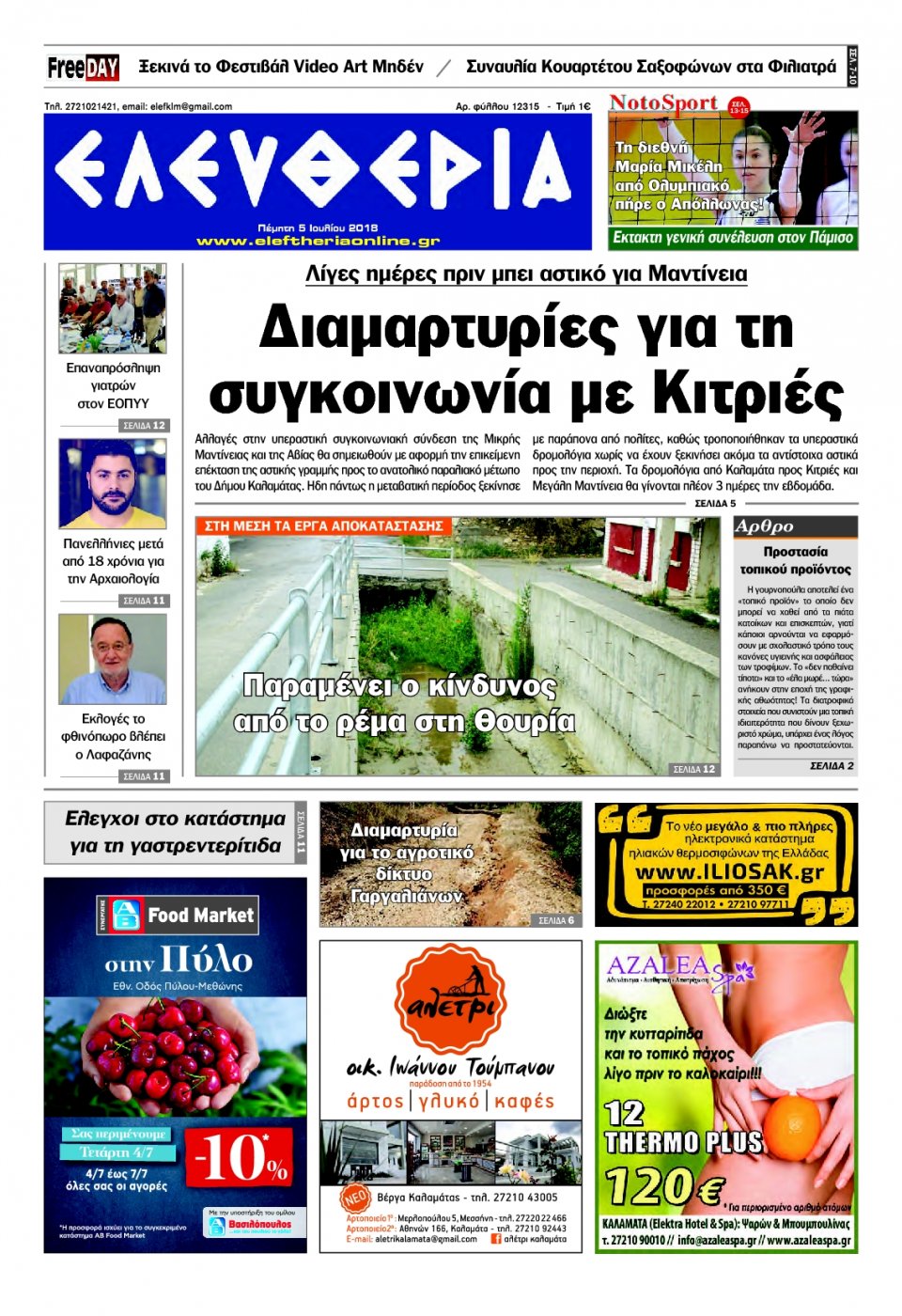 Πρωτοσέλιδο Εφημερίδας - ΕΛΕΥΘΕΡΙΑ ΚΑΛΑΜΑΤΑΣ - 2018-07-05