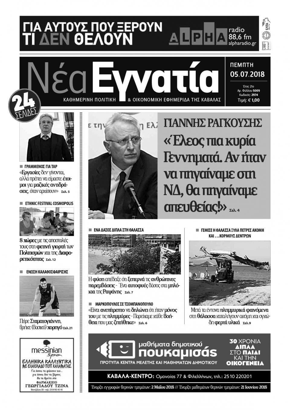 Πρωτοσέλιδο Εφημερίδας - ΝΕΑ ΕΓΝΑΤΙΑ ΚΑΒΑΛΑΣ - 2018-07-05