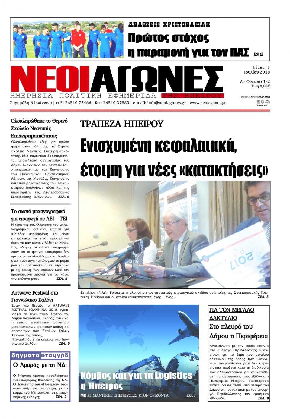 Πρωτοσέλιδο Εφημερίδας - ΝΕΟΙ ΑΓΩΝΕΣ ΗΠΕΙΡΟΥ - 2018-07-05
