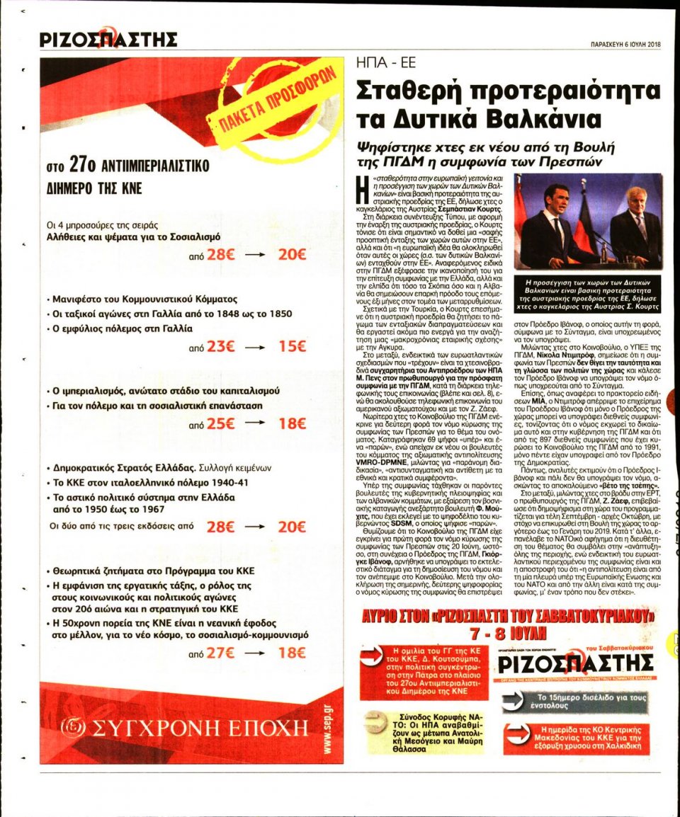 Οπισθόφυλλο Εφημερίδας - ΡΙΖΟΣΠΑΣΤΗΣ - 2018-07-06