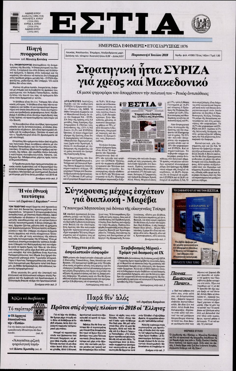Πρωτοσέλιδο Εφημερίδας - ΕΣΤΙΑ - 2018-07-06