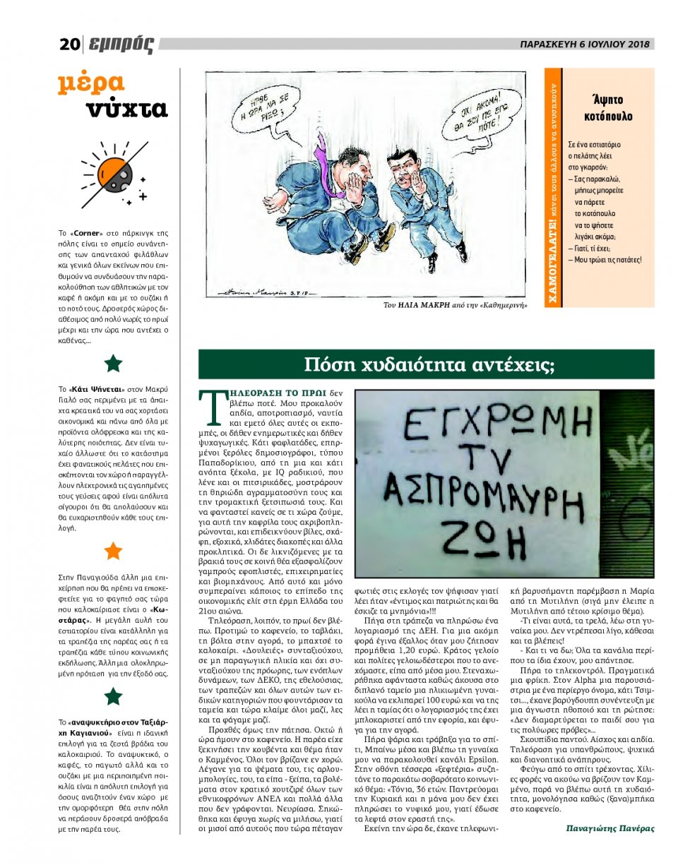 Οπισθόφυλλο Εφημερίδας - ΕΜΠΡΟΣ ΛΕΣΒΟΥ - 2018-07-06