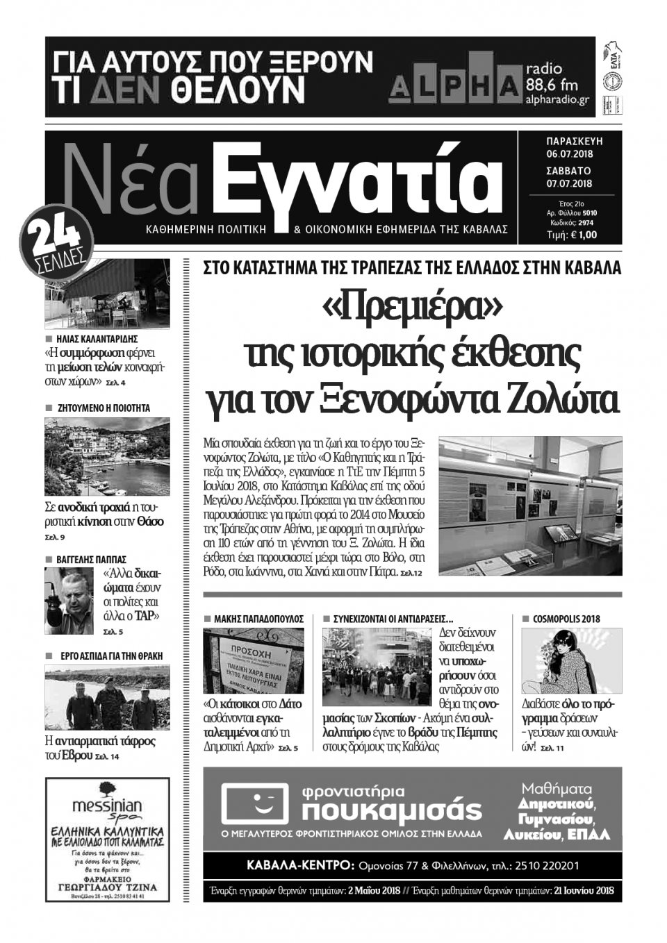 Πρωτοσέλιδο Εφημερίδας - ΝΕΑ ΕΓΝΑΤΙΑ ΚΑΒΑΛΑΣ - 2018-07-06