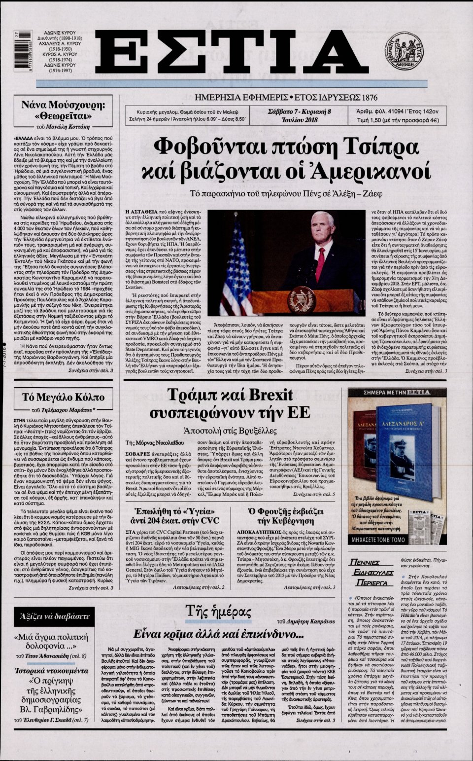 Πρωτοσέλιδο Εφημερίδας - ΕΣΤΙΑ - 2018-07-07