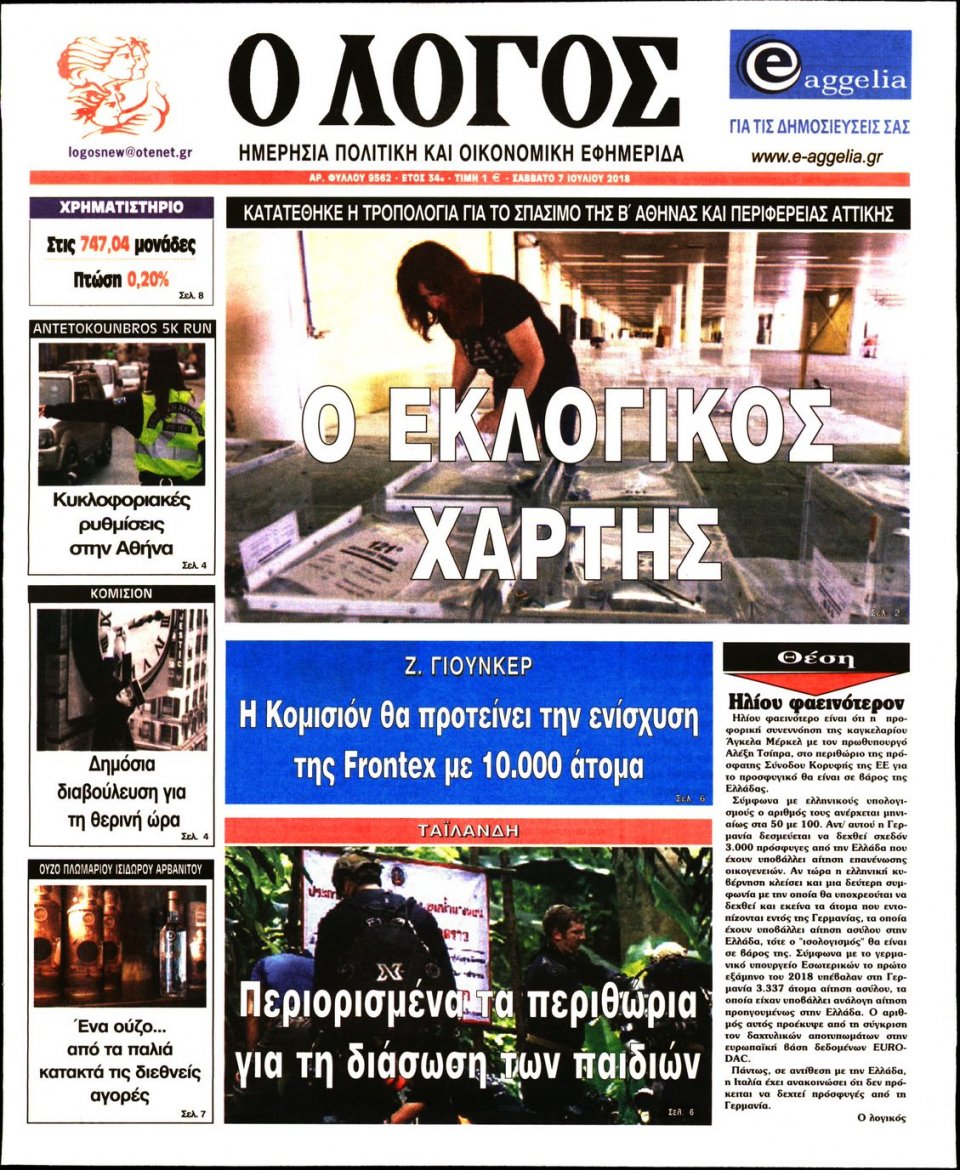 Πρωτοσέλιδο Εφημερίδας - Ο ΛΟΓΟΣ - 2018-07-07