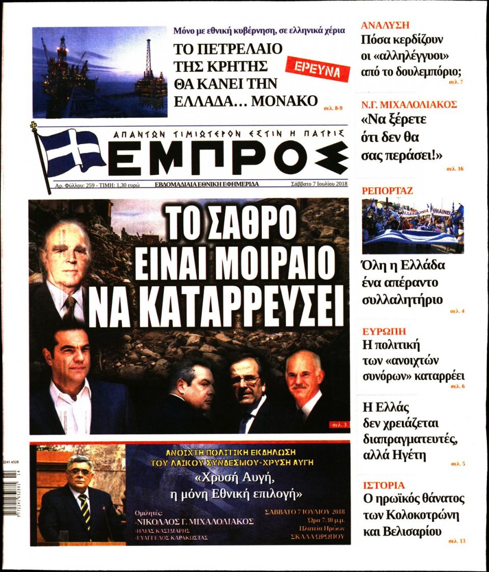 Πρωτοσέλιδο Εφημερίδας - ΕΜΠΡΟΣ - 2018-07-07