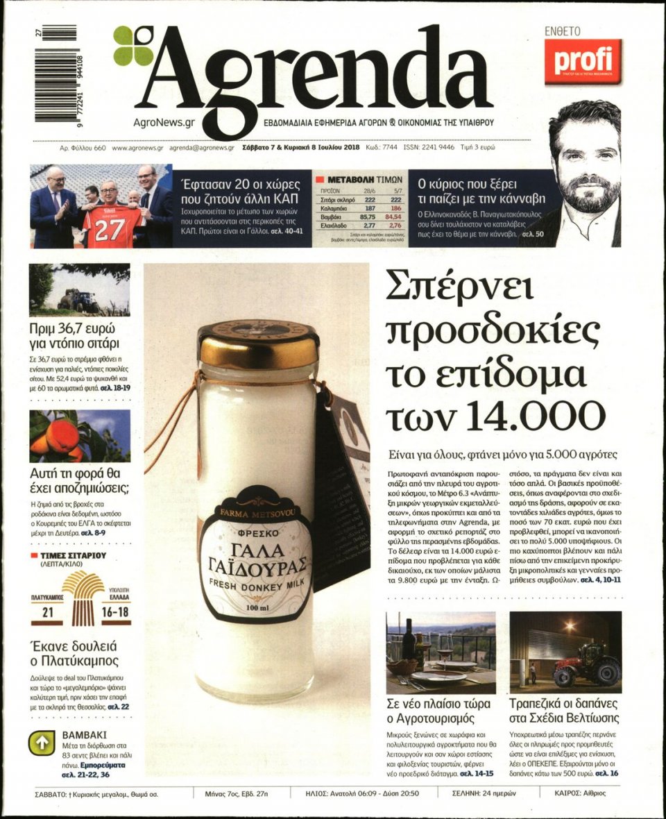 Πρωτοσέλιδο Εφημερίδας - AGRENDA - 2018-07-07